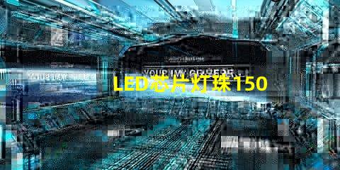LED芯片灯珠1505