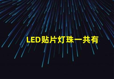 LED贴片灯珠一共有哪些规格