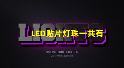 LED贴片灯珠一共有哪些规格？