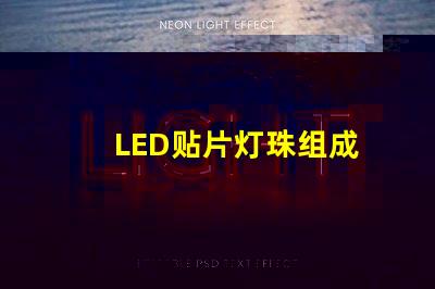 LED贴片灯珠组成