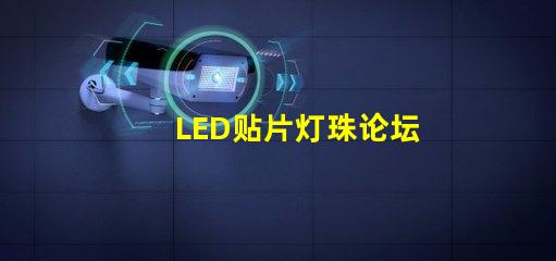 LED贴片灯珠论坛