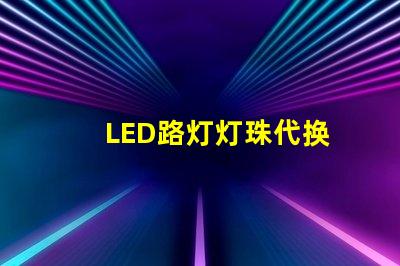 LED路灯灯珠代换