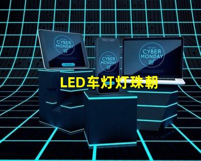LED车灯灯珠朝
