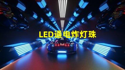 LED通电炸灯珠