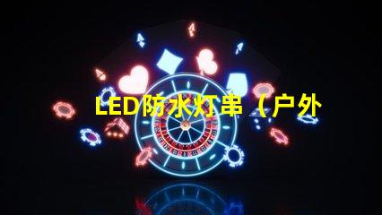 LED防水灯串（户外照明的最佳选择）