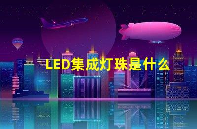 LED集成灯珠是什么灯