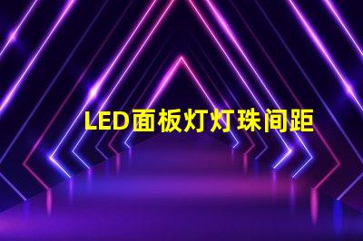 LED面板灯灯珠间距