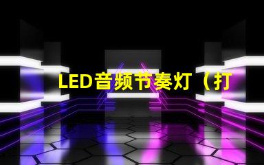 LED音频节奏灯（打造炫酷音乐灯光效果）