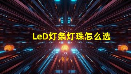 LeD灯条灯珠怎么选择