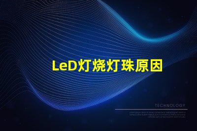 LeD灯烧灯珠原因