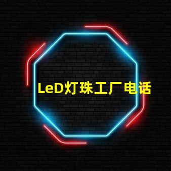 LeD灯珠工厂电话