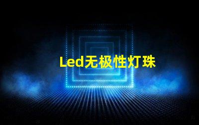 Led无极性灯珠