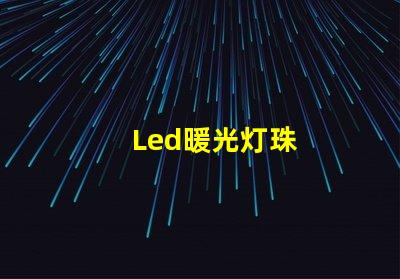 Led暖光灯珠