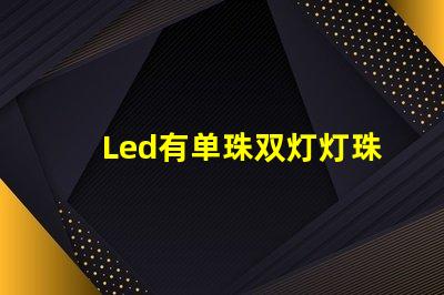 Led有单珠双灯灯珠吗