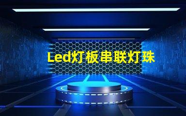 Led灯板串联灯珠