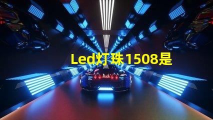 Led灯珠1508是什么意思