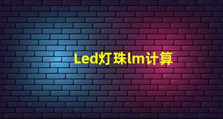 Led灯珠lm计算