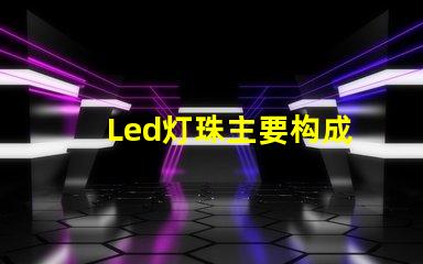 Led灯珠主要构成