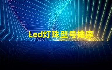 Led灯珠型号排序