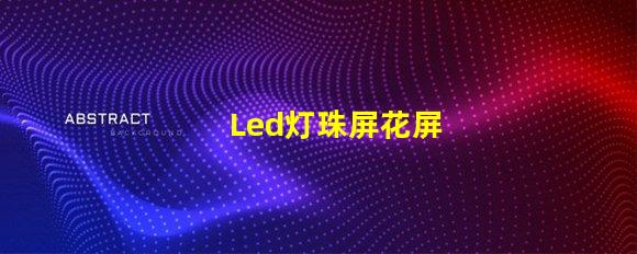 Led灯珠屏花屏