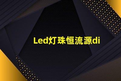 Led灯珠恒流源diy
