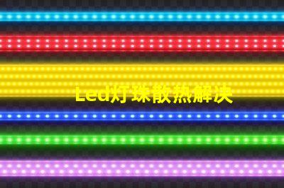 Led灯珠散热解决