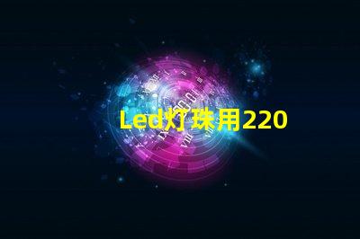 Led灯珠用220