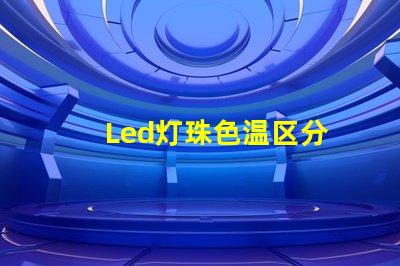 Led灯珠色温区分