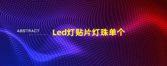 Led灯贴片灯珠单个电压
