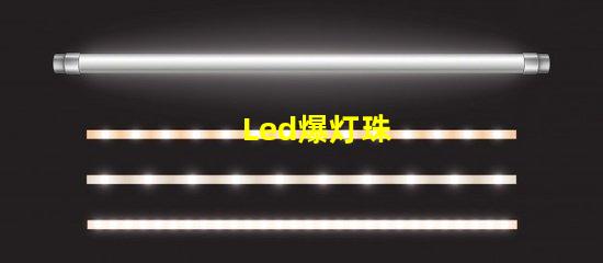 Led爆灯珠
