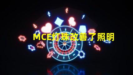 MCE灯珠改善了照明行业的发展