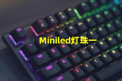 Miniled灯珠一种新兴的高效照明技术