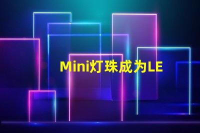Mini灯珠成为LED照明领域新宠