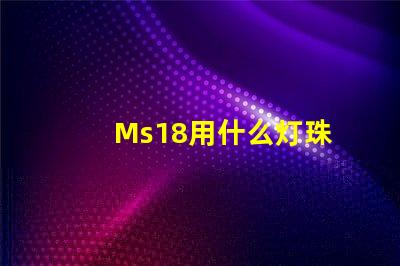 Ms18用什么灯珠