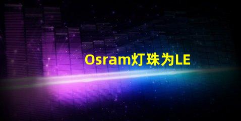 Osram灯珠为LED照明带来高效能