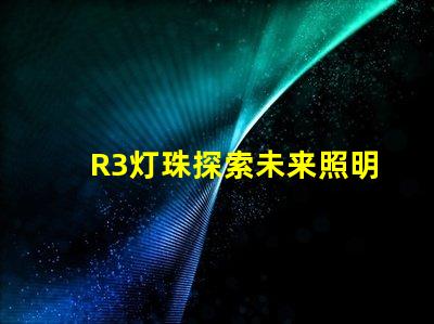 R3灯珠探索未来照明技术的可能性