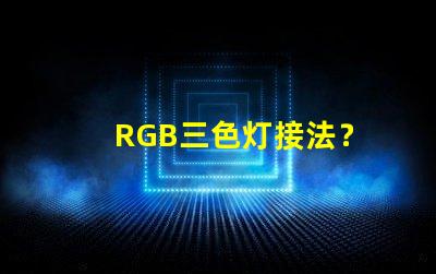 RGB三色灯接法？