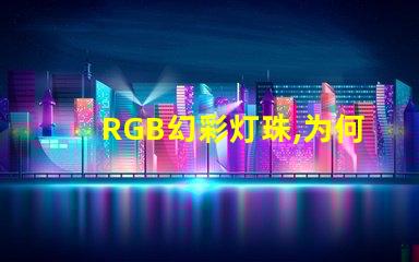 RGB幻彩灯珠,为何无法发出纯净白光