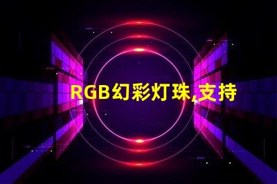 RGB幻彩灯珠,支持无级联
