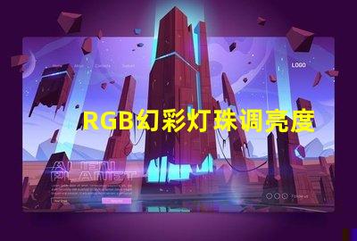 RGB幻彩灯珠调亮度,让你的房间变成梦幻世界