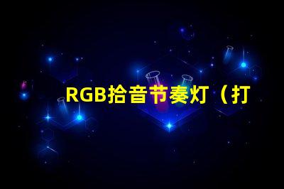 RGB拾音节奏灯（打造炫酷音乐氛围）