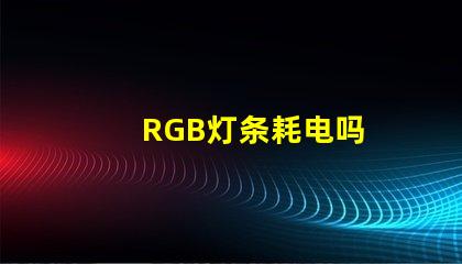 RGB灯条耗电吗