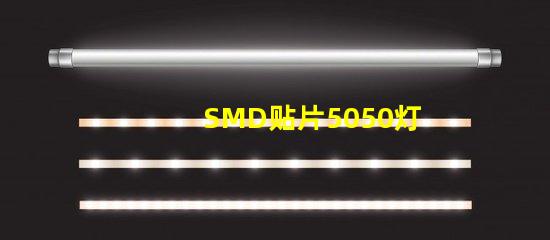 SMD贴片5050灯珠多少瓦