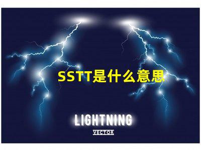 SSTT是什么意思