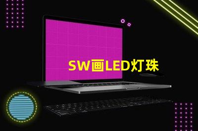 SW画LED灯珠