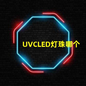 UVCLED灯珠哪个牌子耐用？