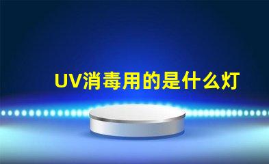 UV消毒用的是什么灯珠