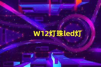 W12灯珠led灯