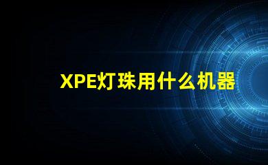 XPE灯珠用什么机器贴