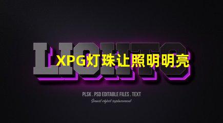 XPG灯珠让照明明亮、高效